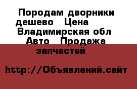 Породам дворники дешево › Цена ­ 200 - Владимирская обл. Авто » Продажа запчастей   